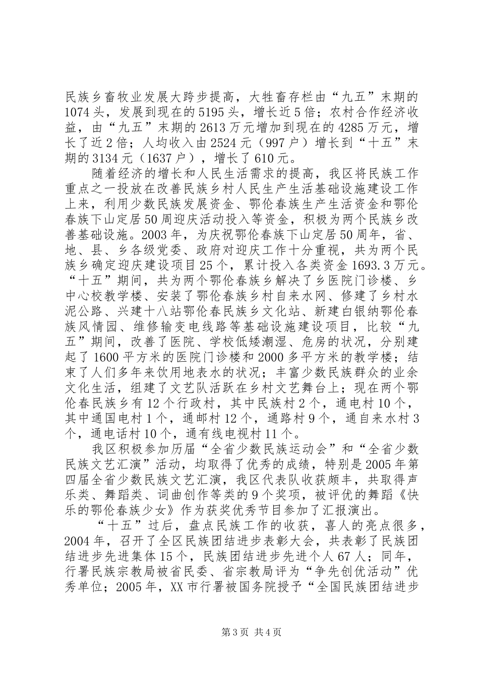 回顾-十五-期间民族工作总结_第3页