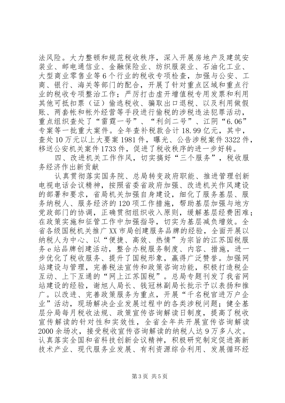 国税系统工作总结_第3页