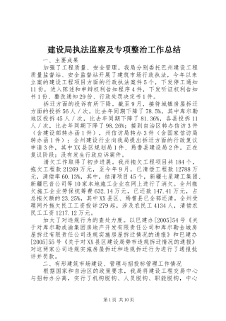 建设局执法监察及专项整治工作总结