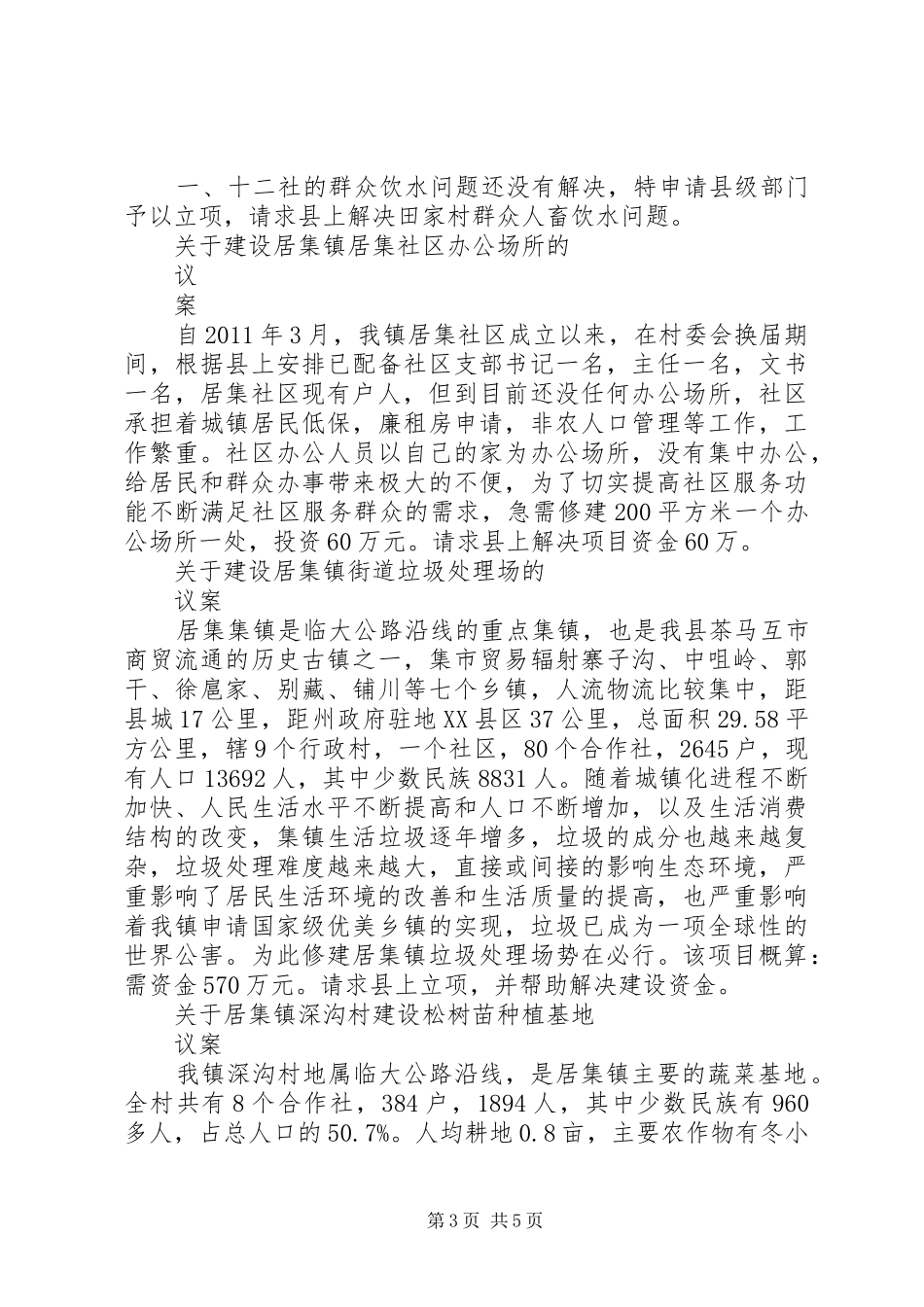 居集镇人大代表意见建议汇总_第3页