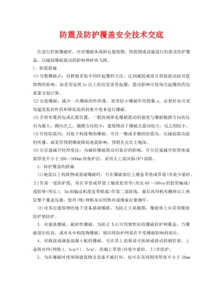 《管理资料-技术交底》之防震及防护覆盖安全技术交底 