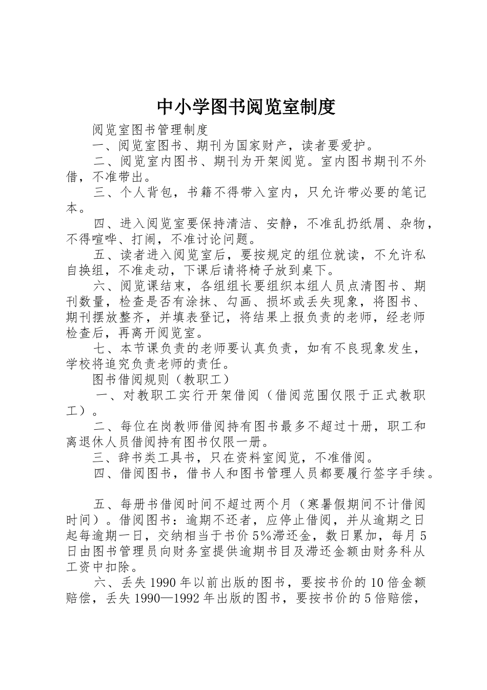 中小学图书阅览室管理规章制度_第1页
