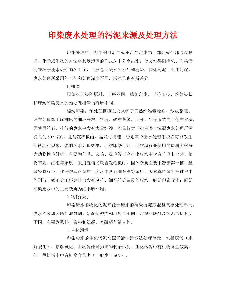 《安全环境-环保技术》之印染废水处理的污泥来源及处理方法 _第1页