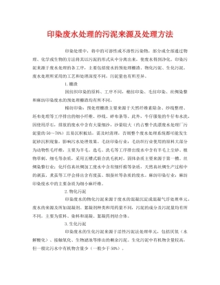《安全环境-环保技术》之印染废水处理的污泥来源及处理方法 