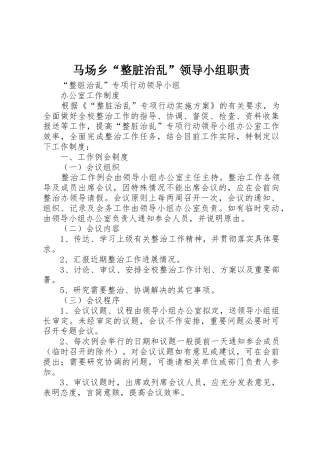 马场乡“整脏治乱”领导小组职责要求