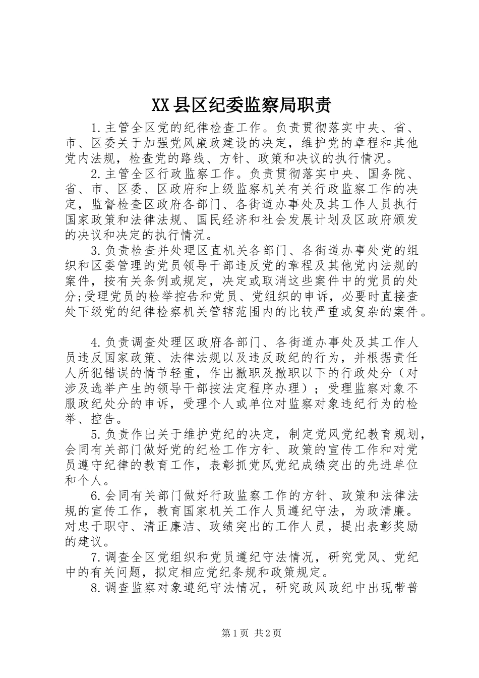 县区纪委监察局职责要求_第1页