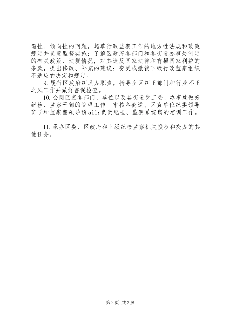 县区纪委监察局职责要求_第2页