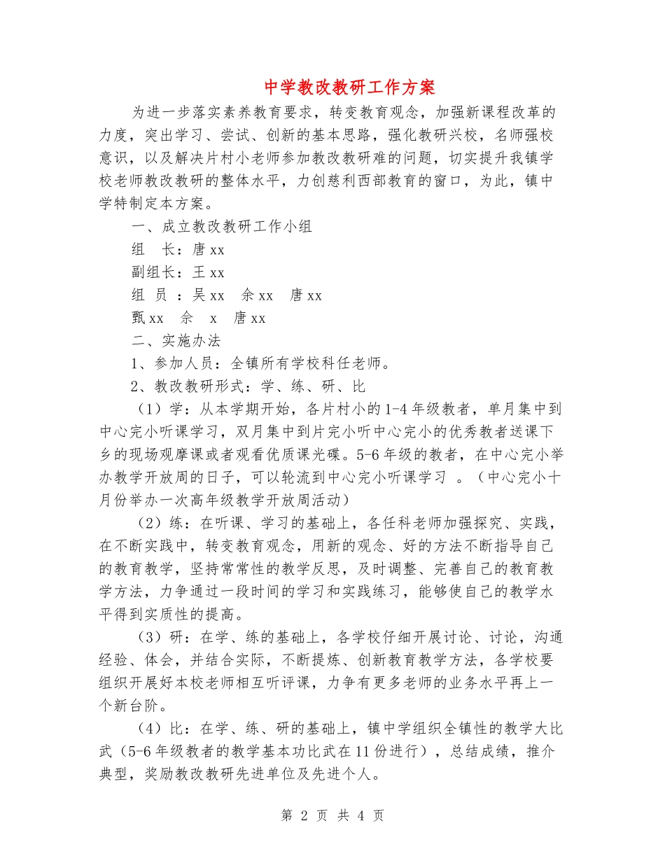 中学教改教研工作方案_第2页