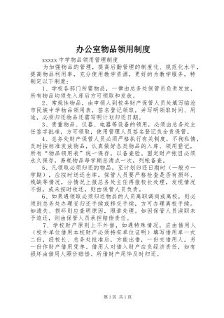 办公室物品领用管理规章制度