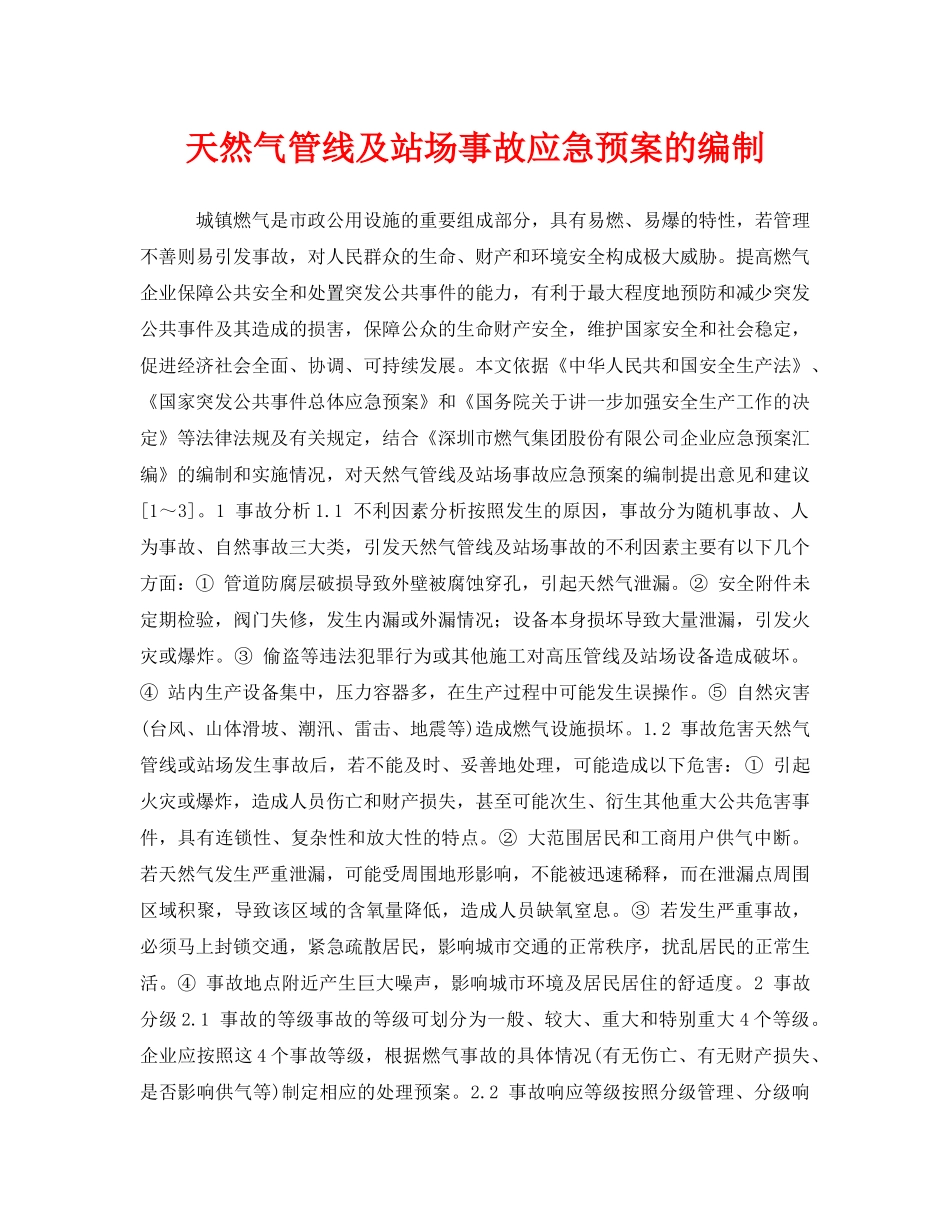 《安全管理应急预案》之天然气管线及站场事故应急预案的编制 _第1页
