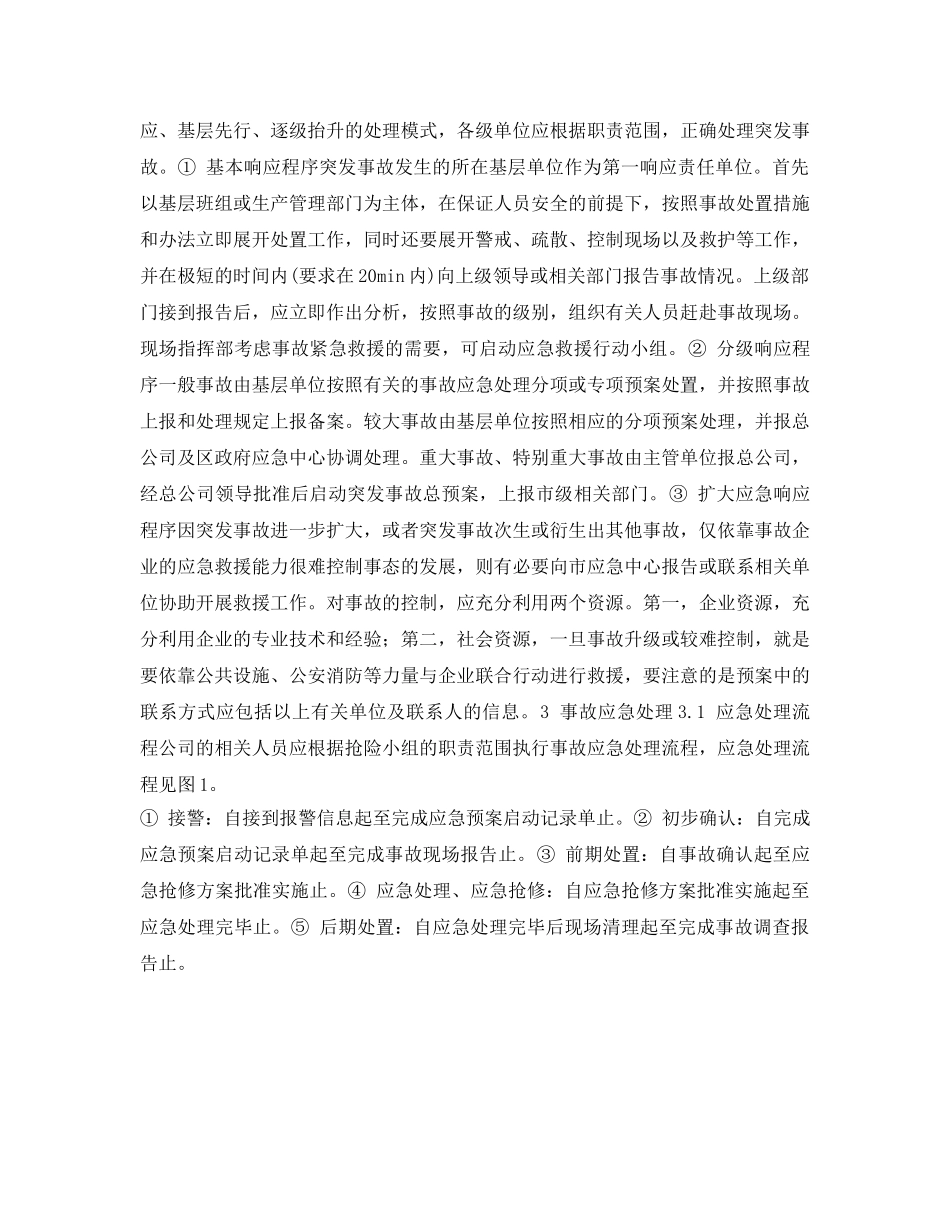 《安全管理应急预案》之天然气管线及站场事故应急预案的编制 _第2页