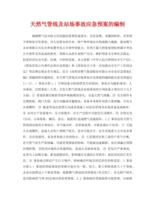 《安全管理应急预案》之天然气管线及站场事故应急预案的编制 