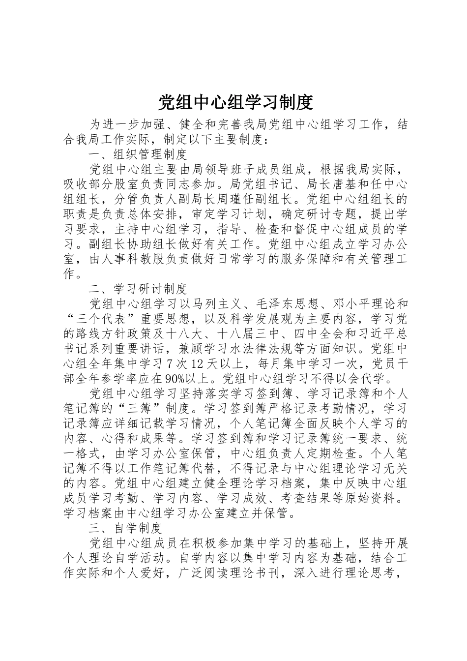 党组中心组学习规章制度 (2)_第1页