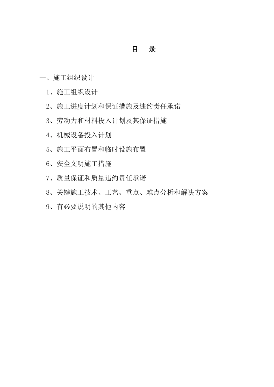 电力排管施工组织设计_职业规划_求职职场_实用文档_第1页