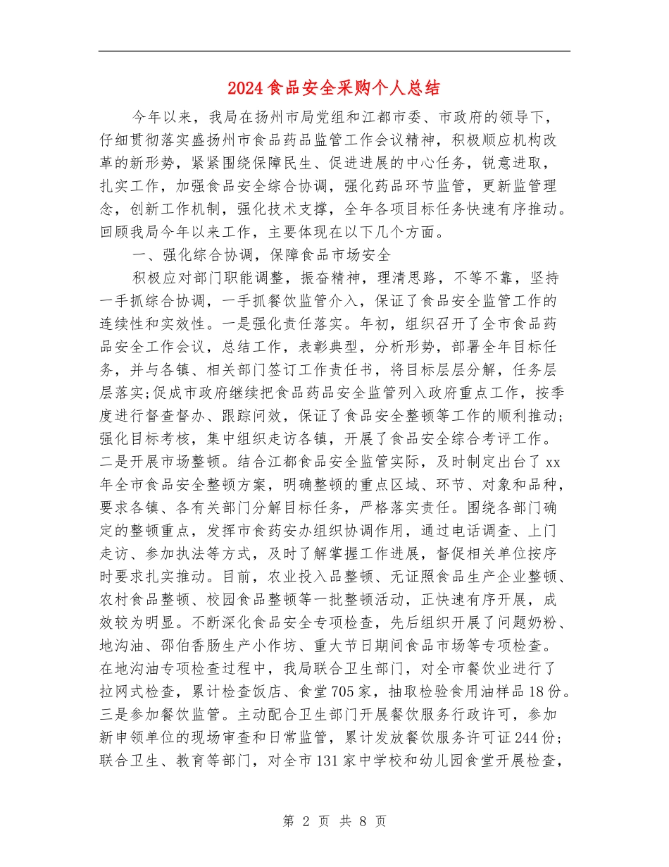 2024食品安全采购个人总结_第2页