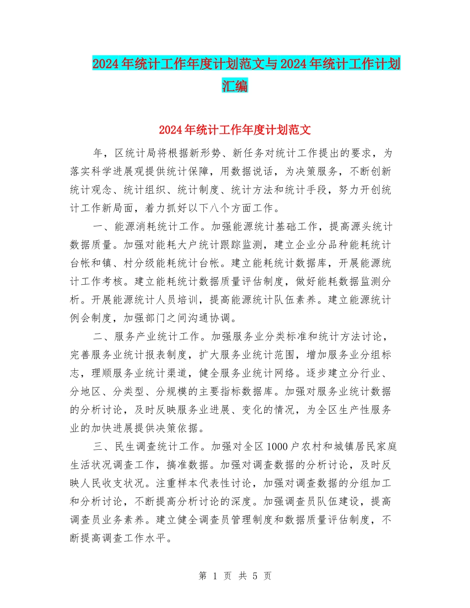 2024年统计工作年度计划范文与2024年统计工作计划汇编_第1页