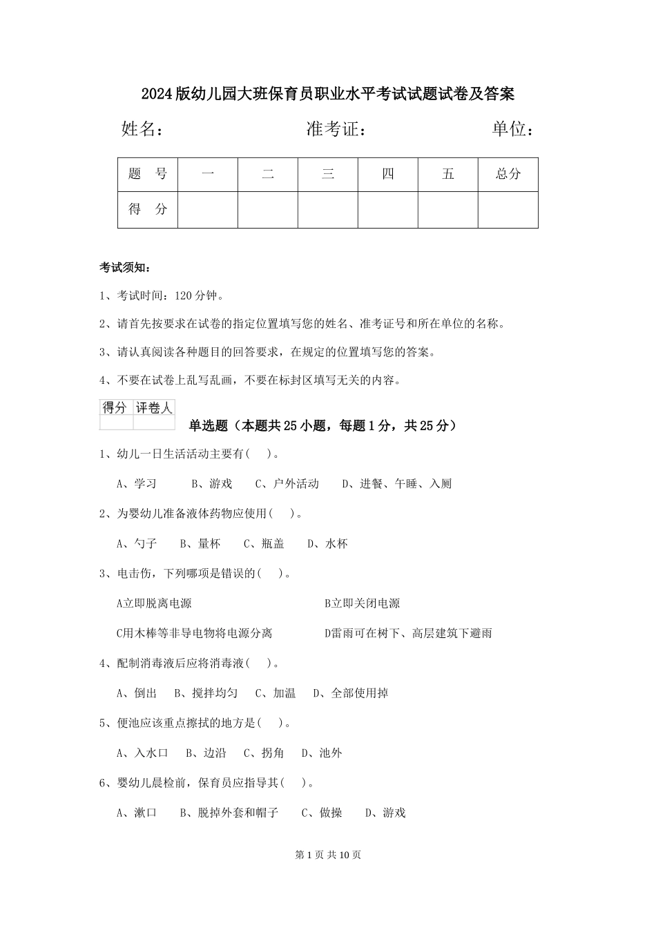 2024版幼儿园大班保育员职业水平考试试题试卷及答案_第1页