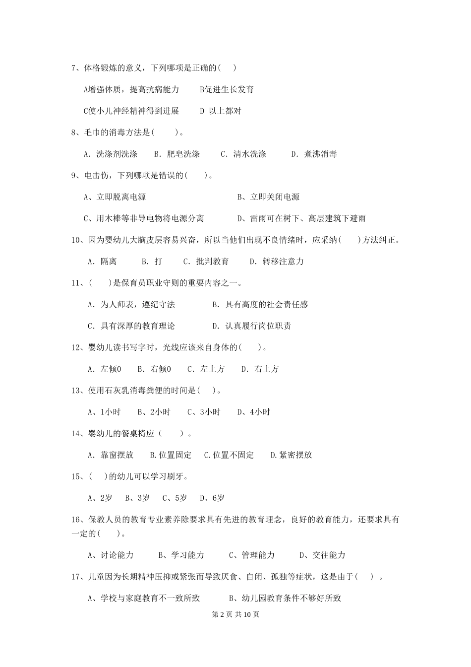2024版幼儿园大班保育员职业水平考试试题试卷及答案_第2页