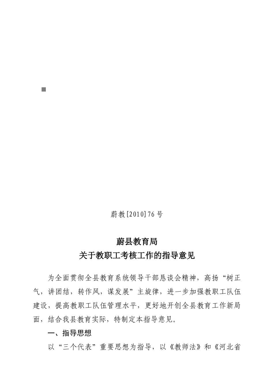 有关教职工考核工作的指导意见_第1页