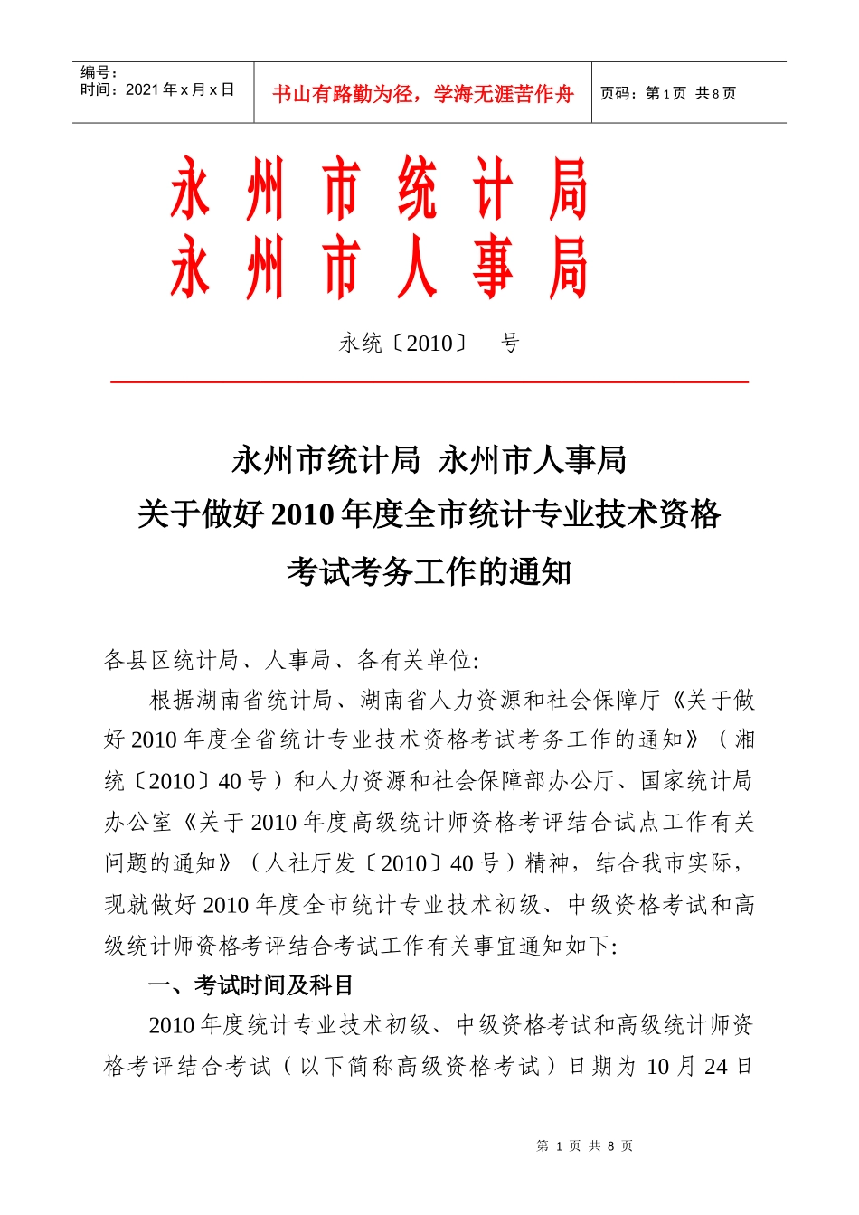 永州市统计局永州市人事局_第1页
