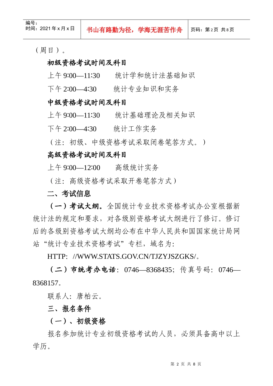 永州市统计局永州市人事局_第2页