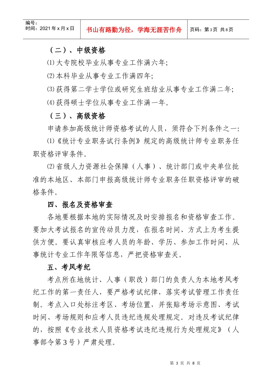 永州市统计局永州市人事局_第3页