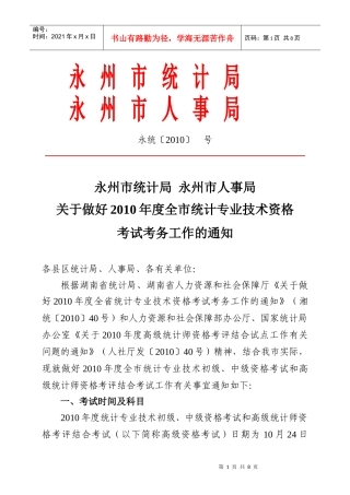 永州市统计局永州市人事局