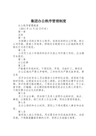 集团办公秩序规章制度管理