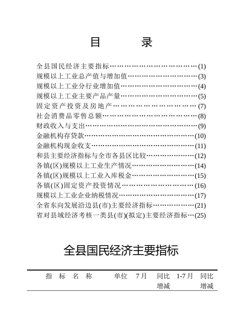 省对县域经济考核一类县(市)(拟定)主要经济指标(25)_第1页