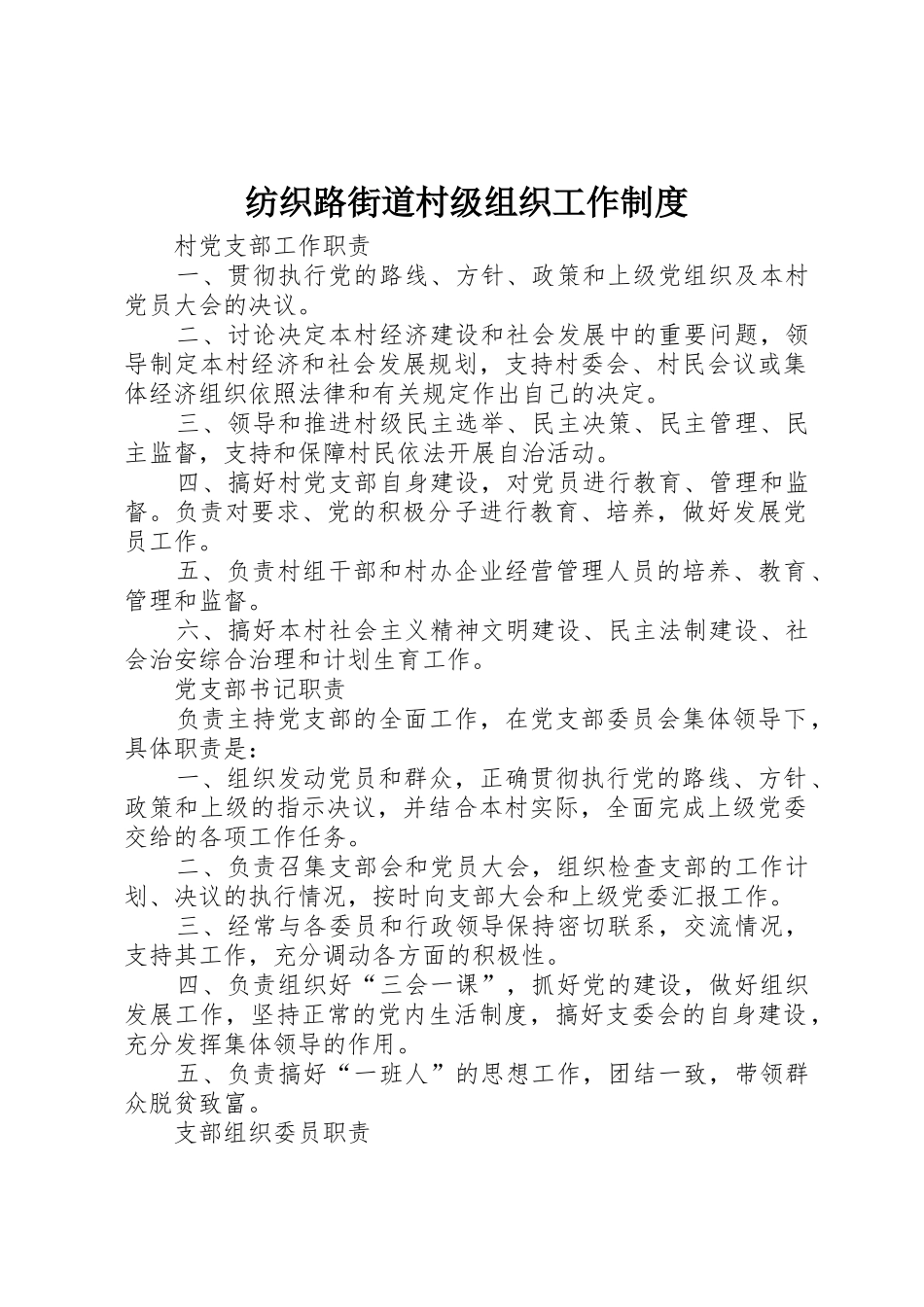 纺织路街道村级组织工作规章制度细则_第1页