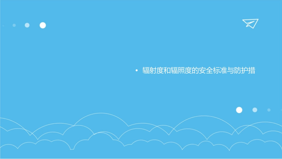 辐射度和辐照度课件_第3页