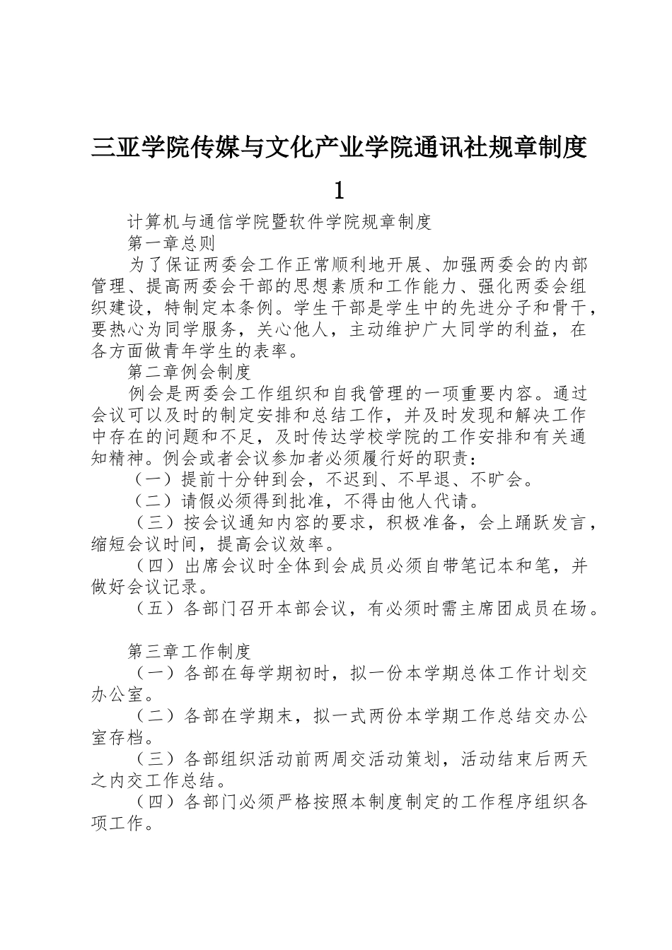 三亚学院传媒与文化产业学院通讯社规章规章制度细则1_第1页