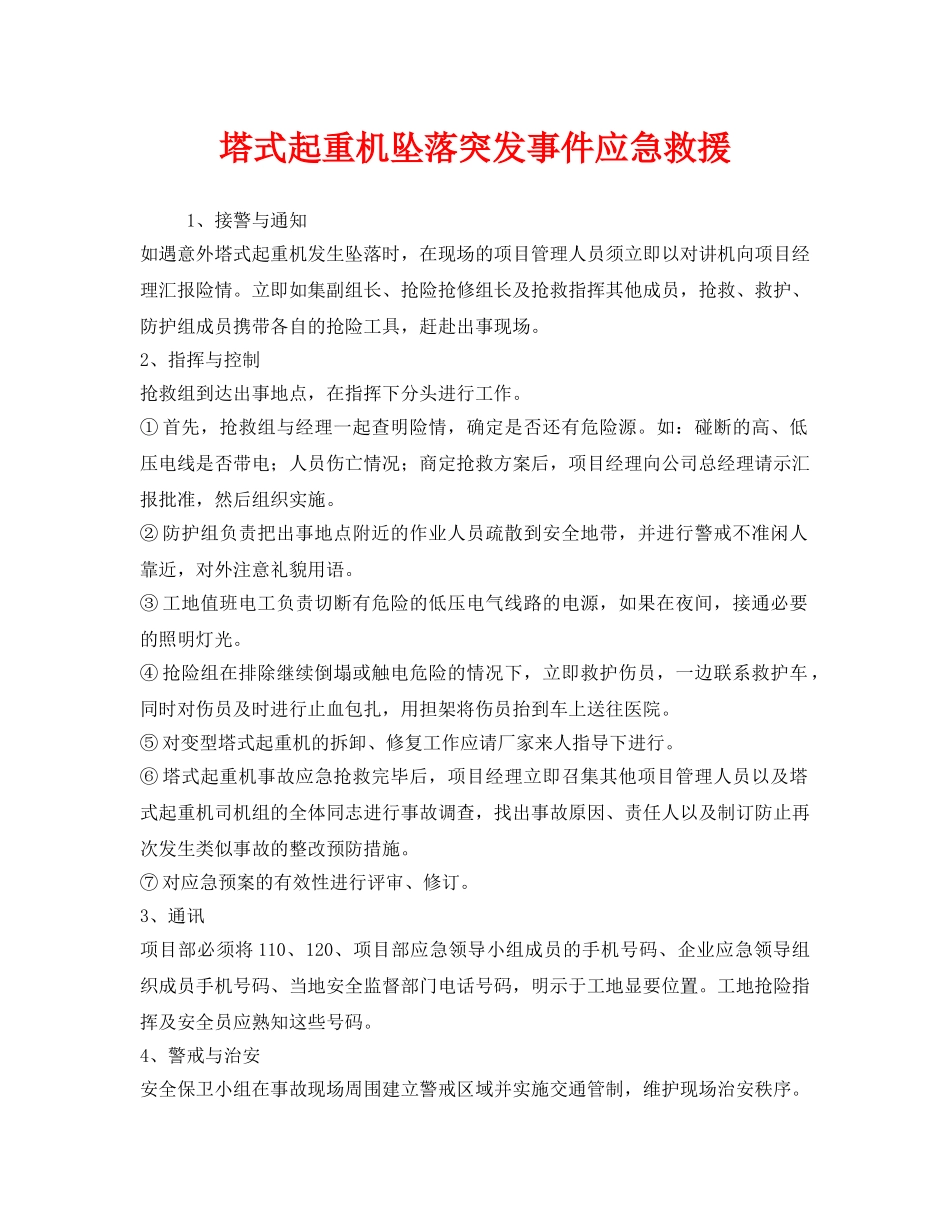 《安全管理应急预案》之塔式起重机坠落突发事件应急救援 _第1页