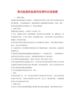《安全管理应急预案》之塔式起重机坠落突发事件应急救援 