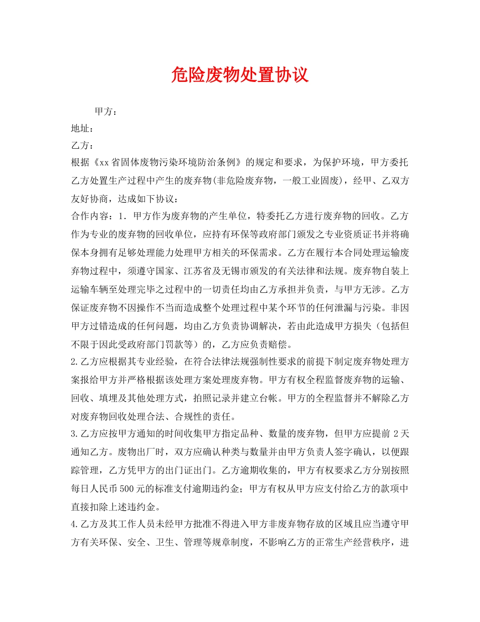 《安全管理文档》之危险废物处置协议 _第1页