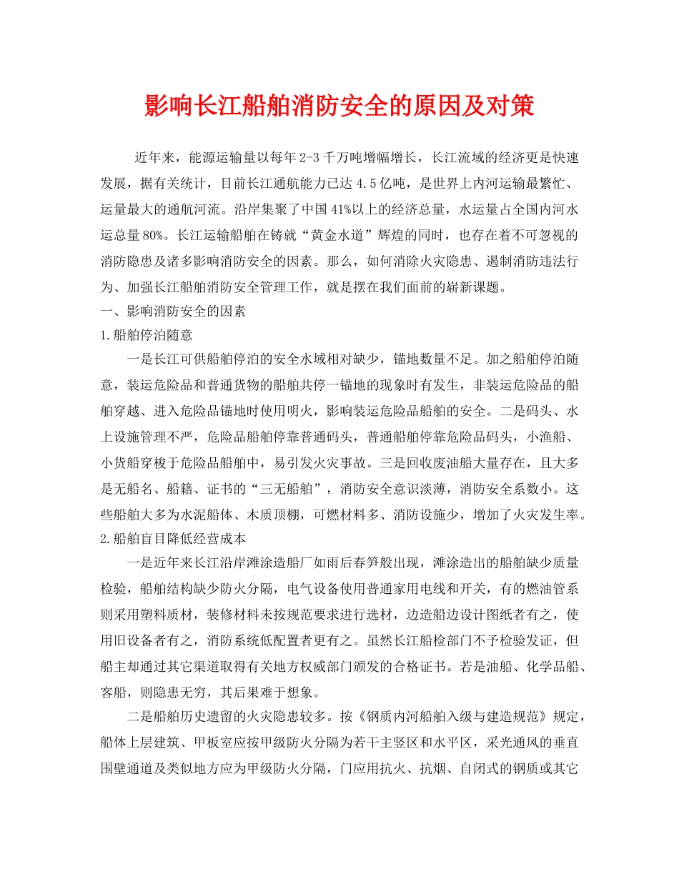 《安全技术》之影响长江船舶消防安全的原因及对策 _第1页
