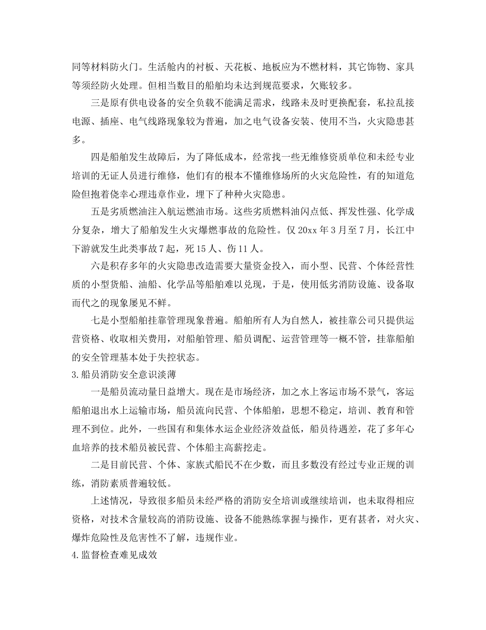 《安全技术》之影响长江船舶消防安全的原因及对策 _第2页