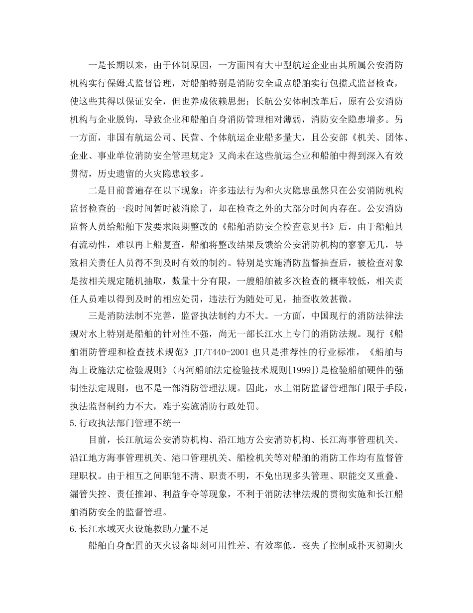 《安全技术》之影响长江船舶消防安全的原因及对策 _第3页