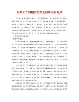 《安全技术》之影响长江船舶消防安全的原因及对策 
