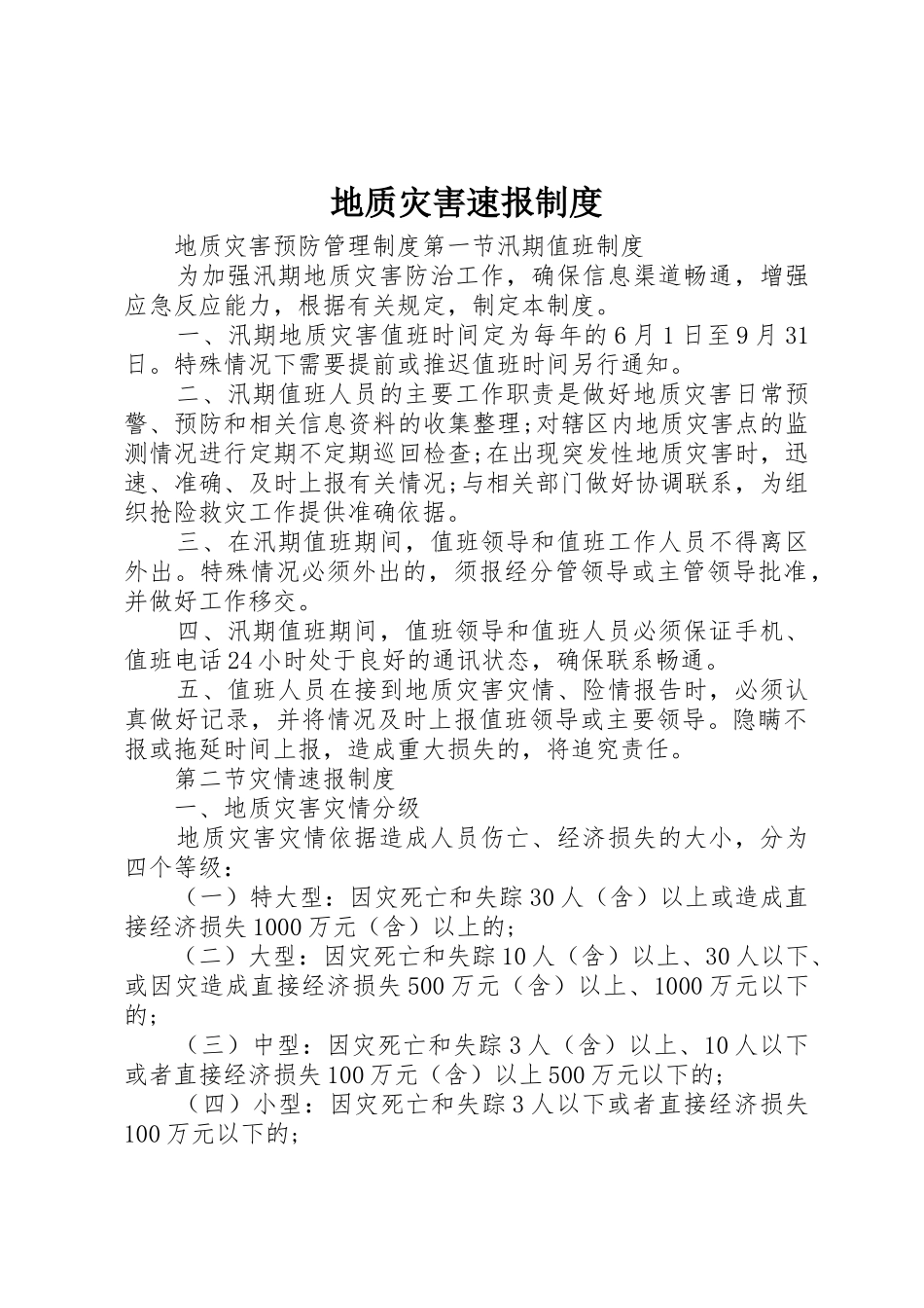 地质灾害速报规章制度细则_第1页