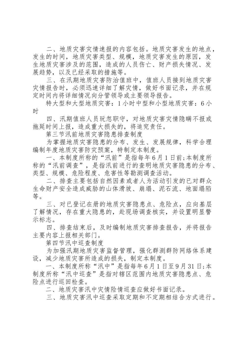 地质灾害速报规章制度细则_第2页