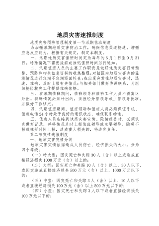 地质灾害速报规章制度细则