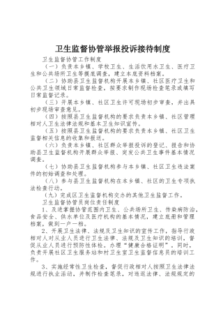 卫生监督协管举报投诉接待规章制度细则