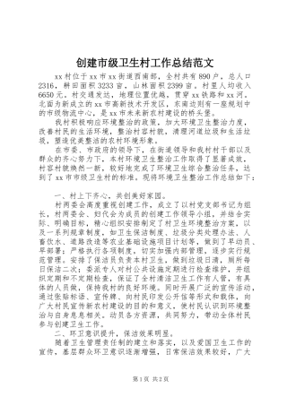 创建市级卫生村工作总结范文