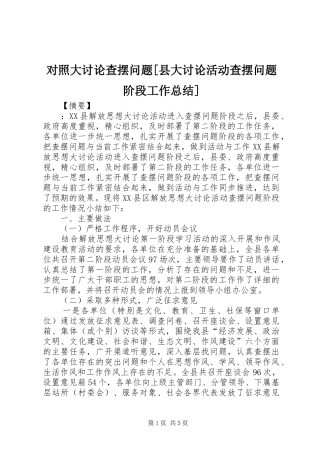 对照大讨论查摆问题[县大讨论活动查摆问题阶段工作总结]