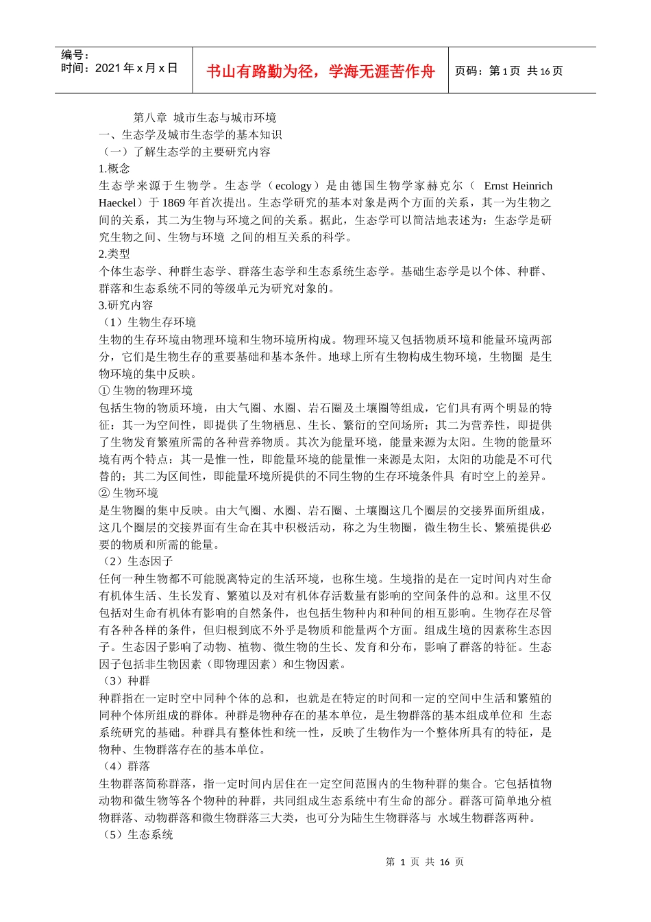 第八章 城市生态与城市环境_第1页