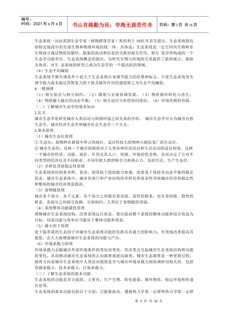 第八章 城市生态与城市环境_第2页