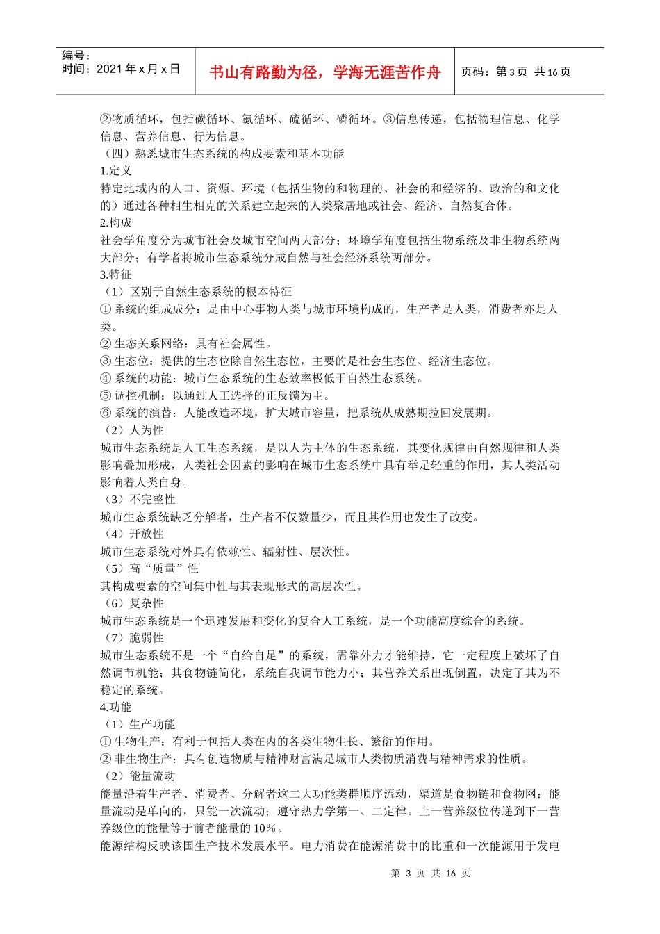 第八章 城市生态与城市环境_第3页