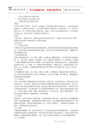 第八章 城市生态与城市环境