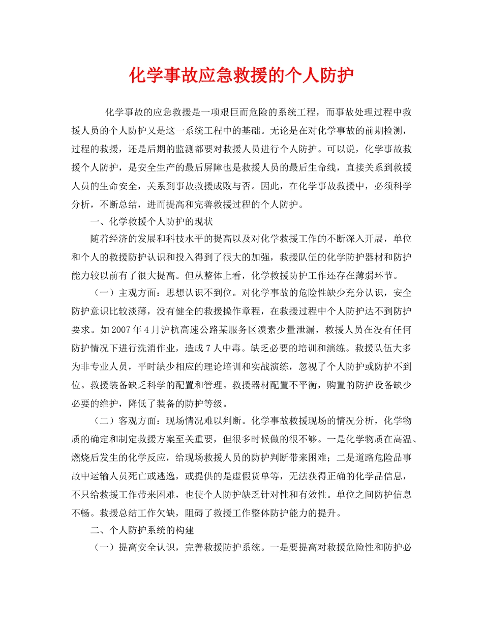 《安全管理应急预案》之化学事故应急救援的个人防护 _第1页